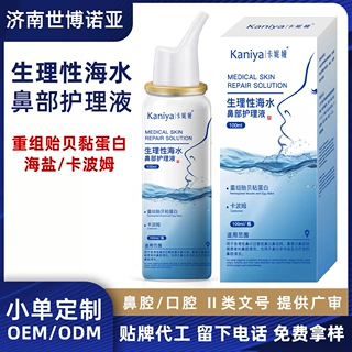 定制生理性海水鼻部护理液重组贻贝粘蛋白海盐鼻腔清洗喷雾器代工