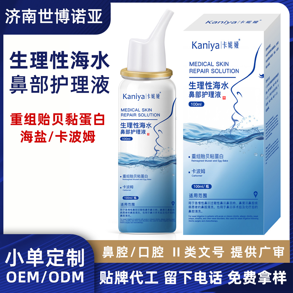 Customized Physiological Seawater Nasal Care Solution with Recombinant Mussel Mucin and Sea Salt Nasal Cleaning Spray Oem