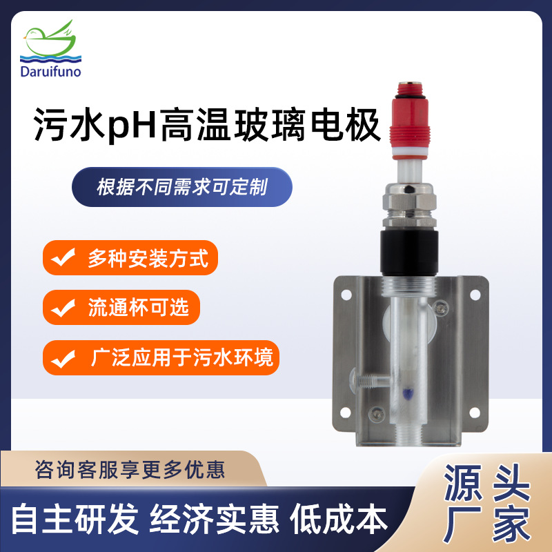 源头厂家污水废水耐高温pH玻璃电极pH传感器探头
