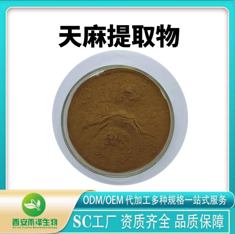 天麻提取物 天麻粉 水溶粉 多种规格喷雾干燥 现货供应 可发样