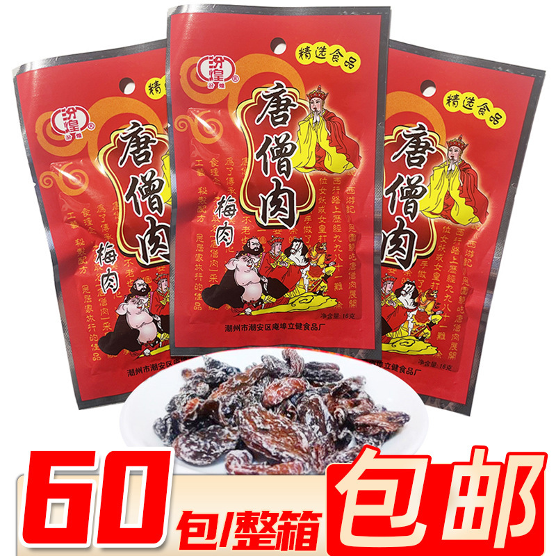 16G fenhuang Tang monk meat plum meat 8090 s nostalgic snack fenhuang old-fashioned plum meat Snow Plum dried plum