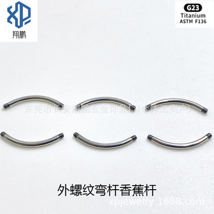 F-136 titanium alloy belly button nail eyebrow nail external tooth replacement rod G23 external tooth curved rod base rod human body puncture perforation