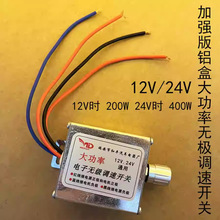 汽车无极调速开关马达风扇电机调速控制400W调压大功率直流12V24V