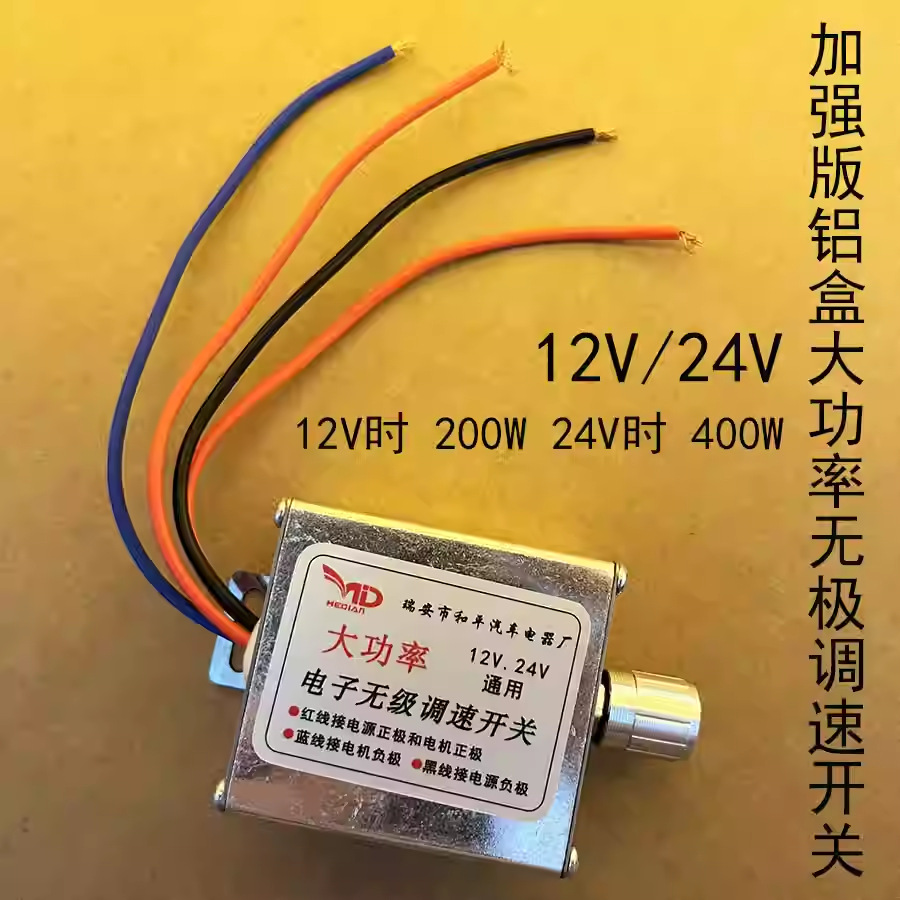汽车无极调速开关马达风扇电机调速控制400W调压大功率直流12V24V
