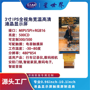 3��IPSȫҕ��TFTҺ���@ʾ��LCD�ֱ���480*854�ӿ�MIPI&RGB���