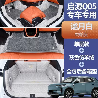 Suitable for Qiyuan Q05 car Modelə uyğun ayaqaltı - specifically-for-qiyuan-q05-its-a-package-deal-miyue-white-gray-imitation-cashmere-full-trunk-coverage