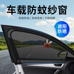 車用蚊帳、車窓カーテン、車載蚊帳、車内日よけ網、サンシェード、紫外線防止