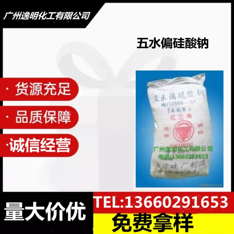 现货供应天津红三角五水偏硅酸钠  洗涤清洗剂现货供应量大价优