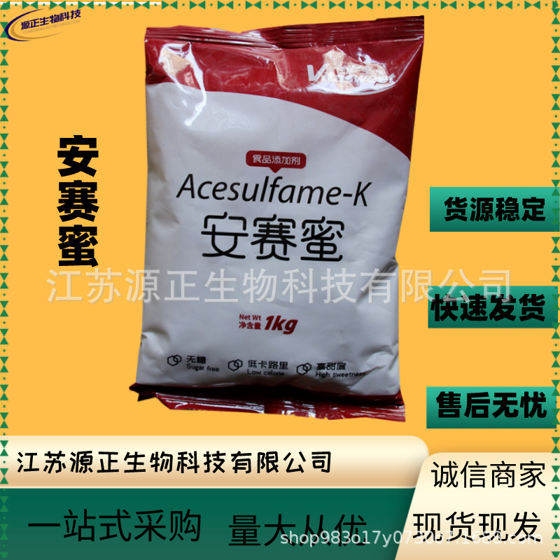 安赛蜜食品级甜味剂AK糖 安赛蜜 低热量代糖
