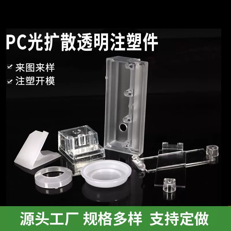 PC光扩散透明注塑件注塑外壳生产模具加工件尼龙透明塑料异形件