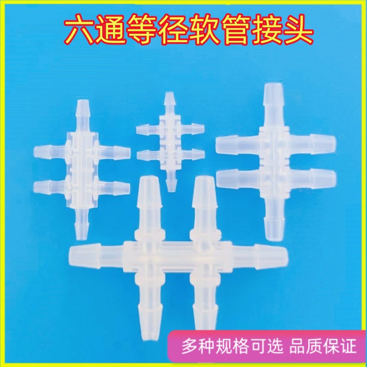 塑料五通六通等径接头宝塔接头PP塑料接头五通六通通软管接连接器