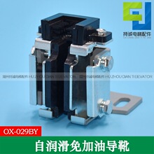 別墅梯轎廂自潤滑導靴 OX-029BY新型無油免加油電梯專用滑動靴襯