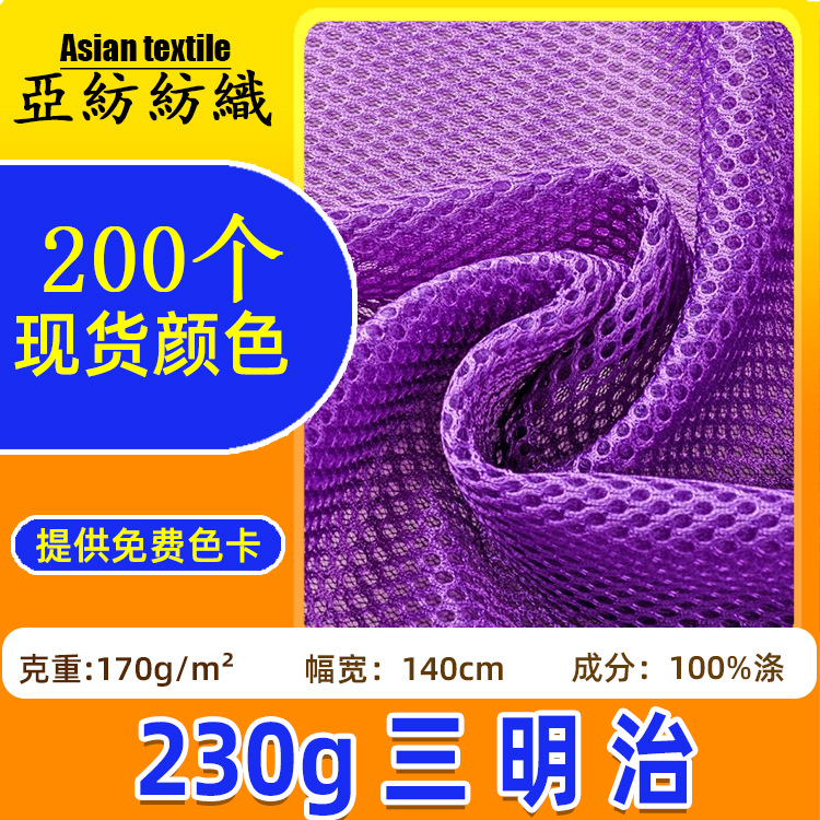 现货230g透气经编三明治网布料 箱包鞋材坐垫面料三明治网眼布