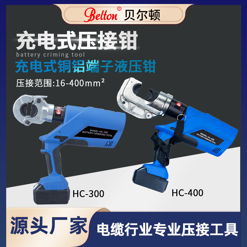 贝尔顿电动液压压接钳HC-400液压铜铝电缆压接钳充电式压线钳厂家