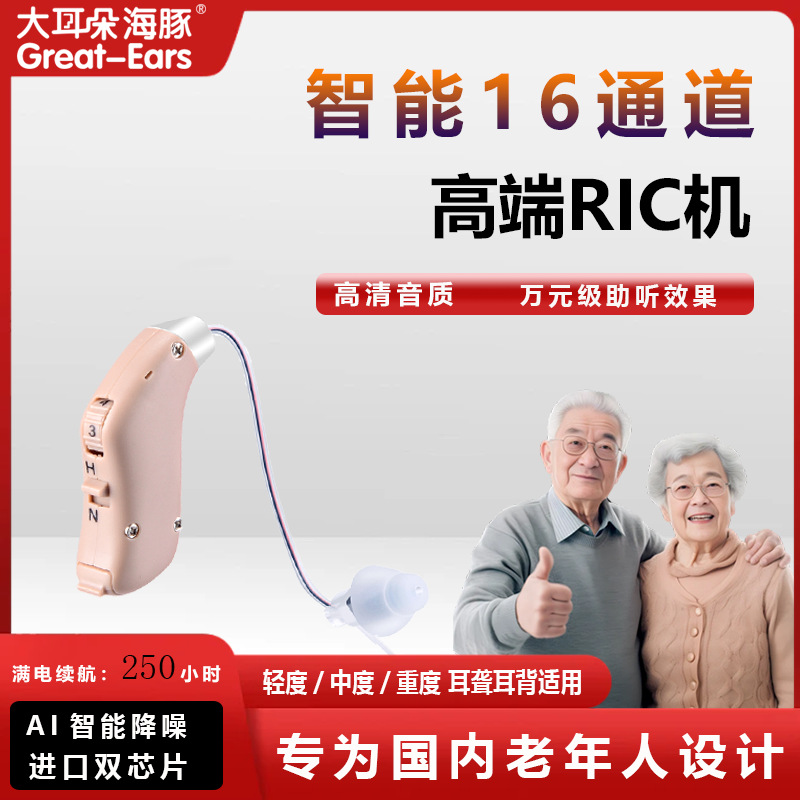 16通道助听器老年人专用中重度耳聋耳背大功率高端耳背式隐形降噪