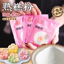 焙小姐熟糕粉20g 熟糯米粉冰皮月饼雪媚娘老婆饼防粘手粉糕粉批发