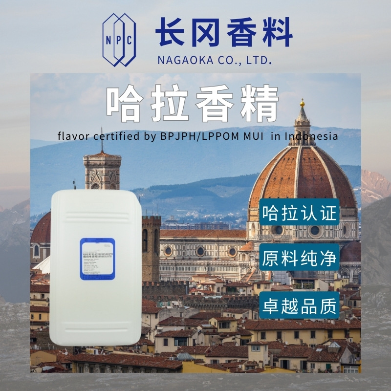 哈拉香精长冈香料乳制品饮料烘焙糖果技术支持食品整体方案设计