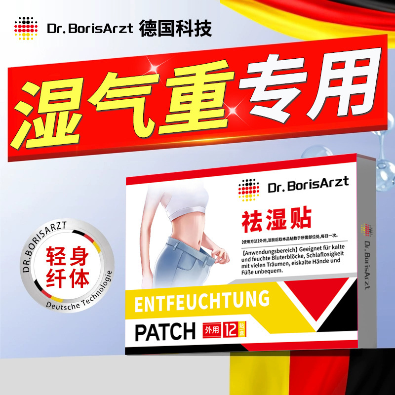 Dr.BorisArzt去湿贴去湿气重体内湿寒腰部赘肉轻盈肚脐贴艾炙足贴|undefined