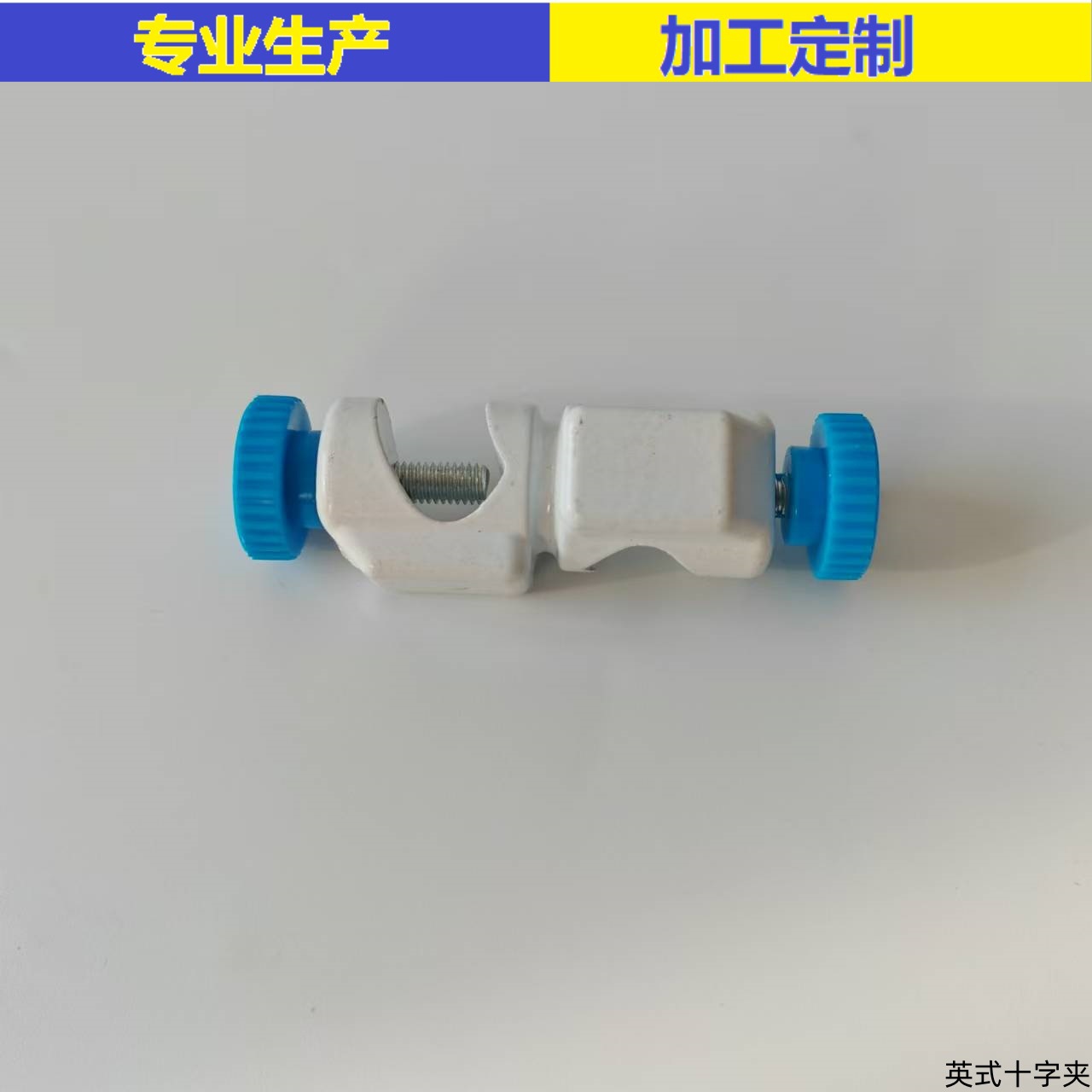实验英式十字夹双顶丝实验 厂家销售 质优价廉