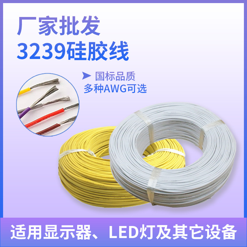 批发国标3239硅胶导线 特软耐高温线硅胶电子线LED灯灯条连接线