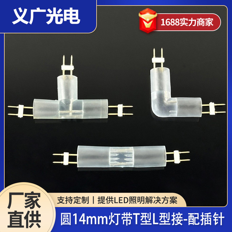 LED柔性霓虹灯带pvc中间接圆形14mm单色2pin插头连接器带插针配件