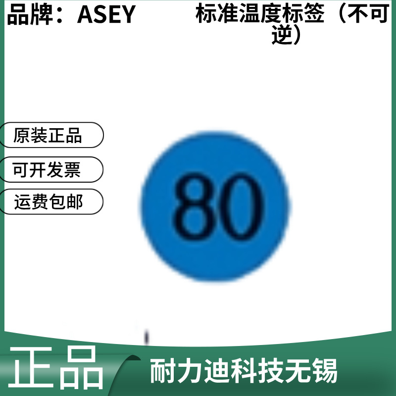 日本ASEY标准温度标签（不可逆）1K90/1K90@ 1K95/1K95@