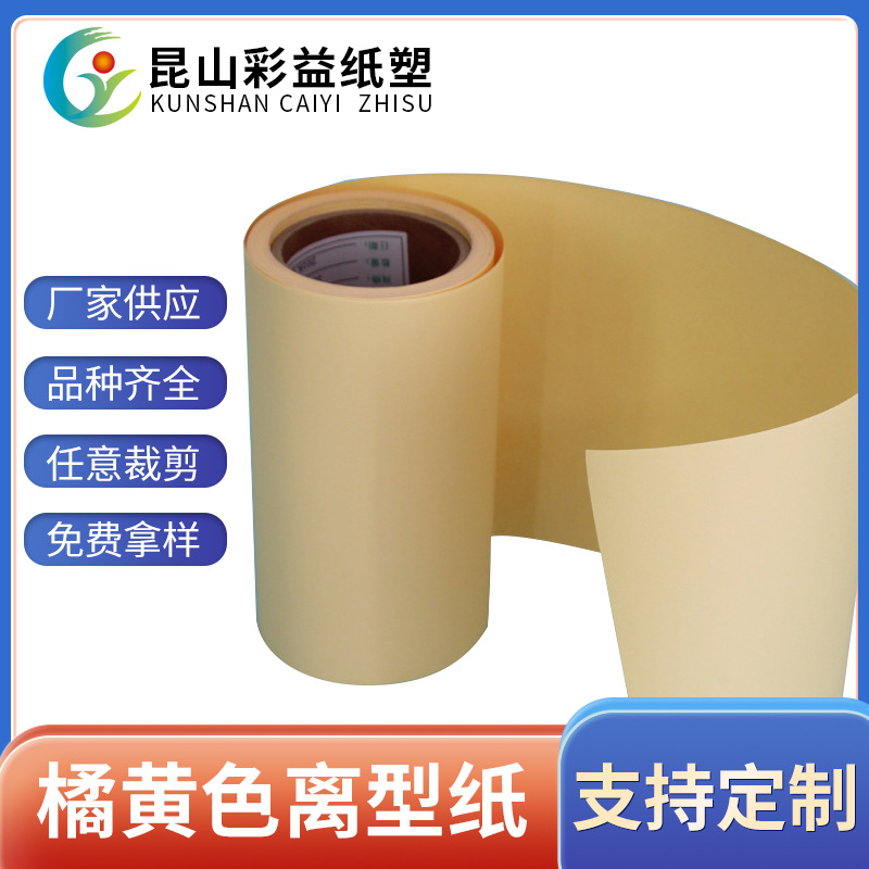橘黄色离型纸140克单面硅油不干胶膏药防粘底纸厂家食品医药