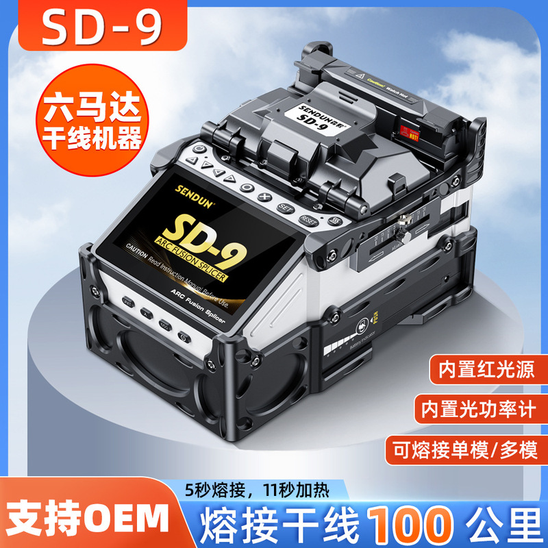 Six-motor fiber core alignment automatic integrated intelligent capacitive touch screen fusion splicer SD-9 fiber fusion splicer