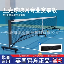 pickleball匹克球网户外网球网架室内便携式移动皮克球匹克球球网
