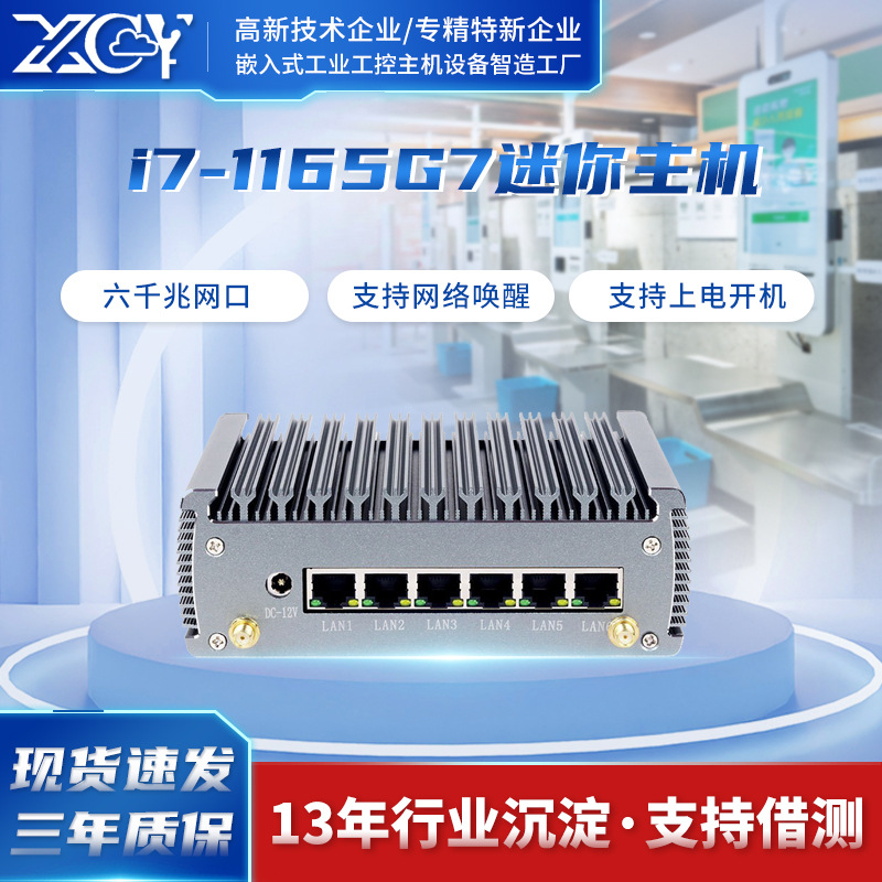 新创云迷你主机酷睿i7-1165G7六网口mini软路由N100千兆小电脑