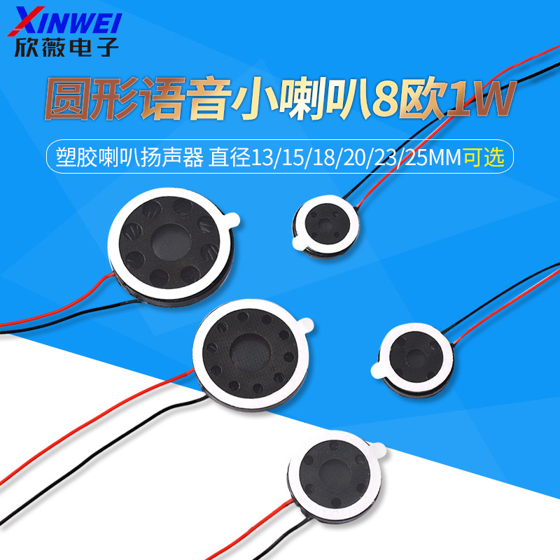 圆形语音小喇叭直径13/15/18/20/23/25mm8欧1W塑胶喇叭扬声器