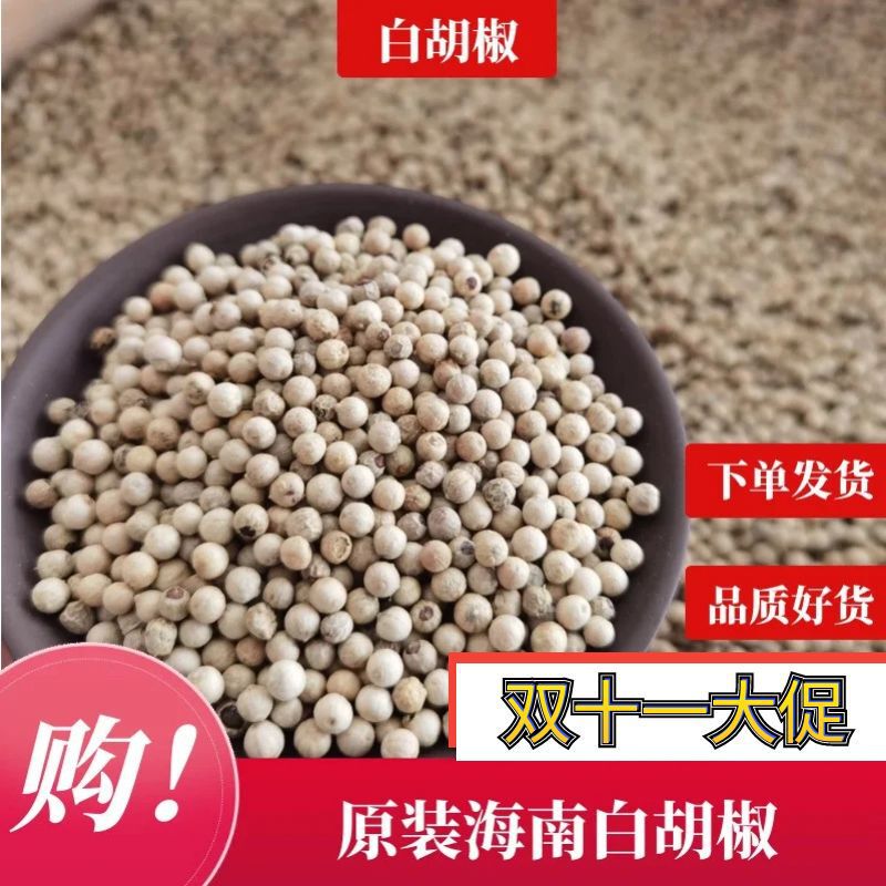 Hainan White pepper spice white pepper particles black pepper pepper spicy kitchen seasoning spice