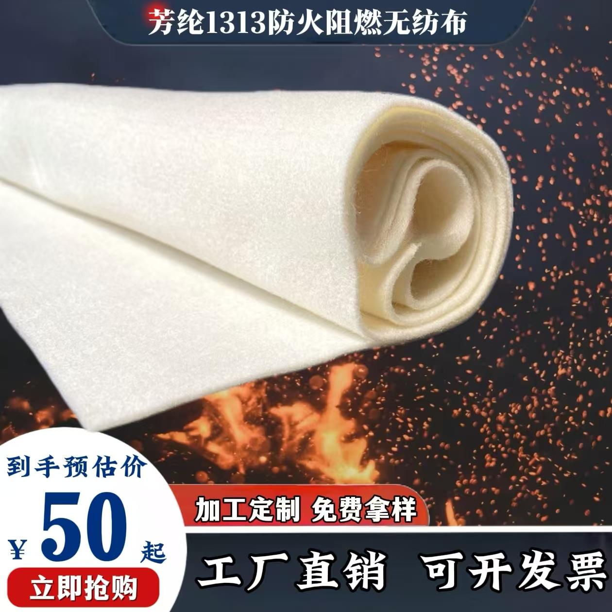 芳纶1313无纺布 间位芳纶防穿刺耐磨毛毡布 防火阻燃耐温面料