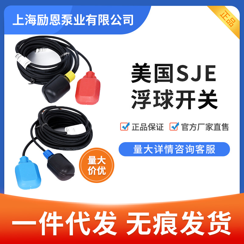 美国SJE浮球开关水位控制器液位开关液位传感器水塔水池自动浮球