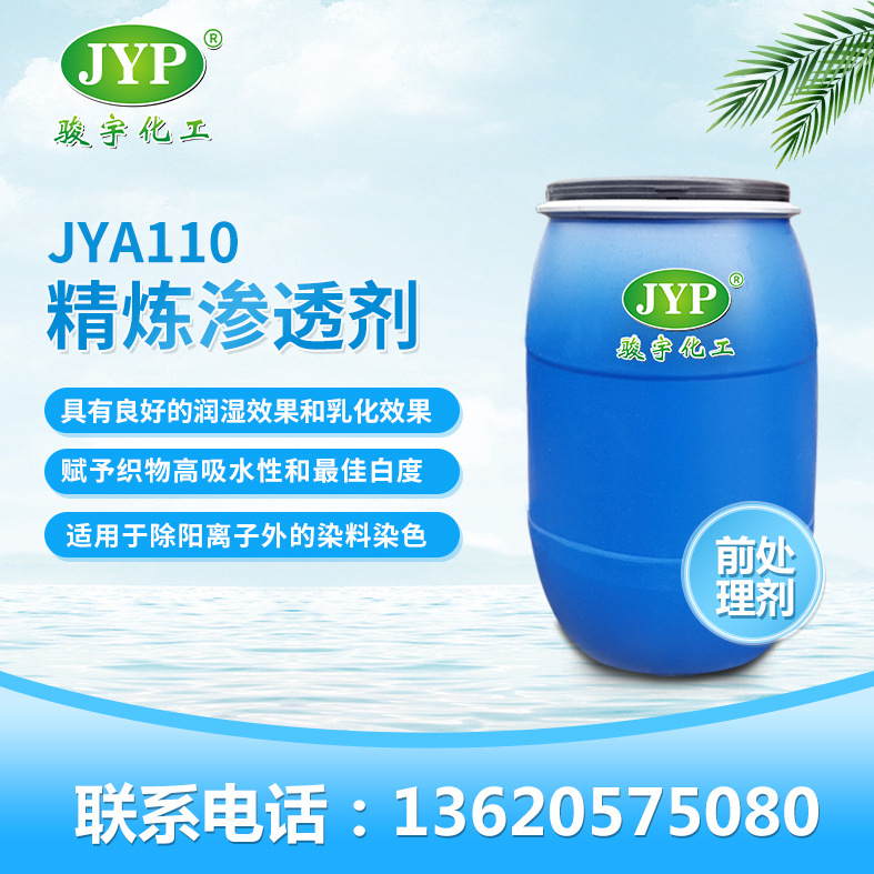 精练渗透剂JYA110 骏宇化工 前处理剂
