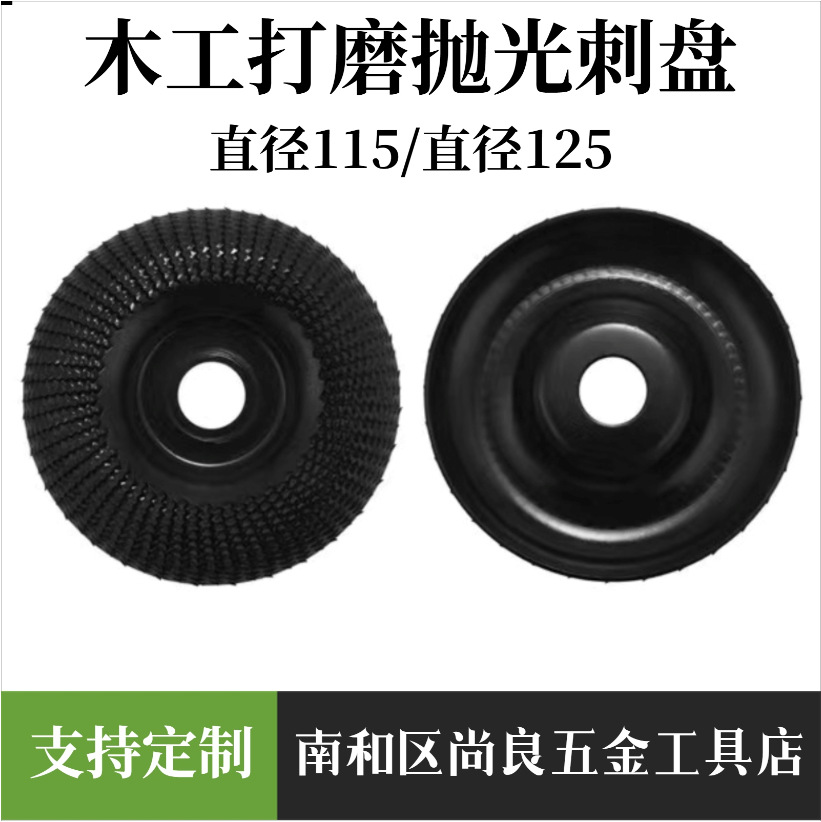 木工打磨刺盘125mm/115mm*22mm角磨机打磨盘抛光盘磨刀茶盘抛光轮