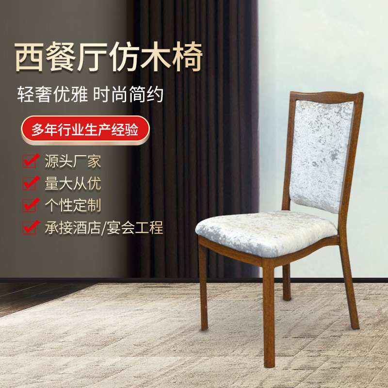 Suministro directo de fábrica personalizada comida occidental imitación silla de madera restaurante imitación silla trasera de madera Hotel aleación de aluminio silla suave de metal