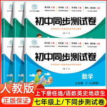 尖子生单元测试《初中同步测试卷》七年级上下册试卷语数英史地政