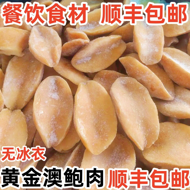 冷冻黄金澳鲍肉新鲜鲍螺肉黄金鲍螺鲍鱼海鲜水产贝类餐饮食材批发