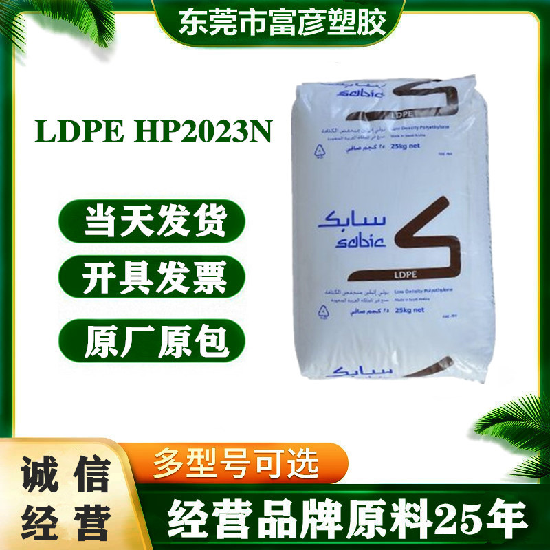 LDPE 沙特SABIC HP2023N 热封性剥离性光学级食品级薄膜级袋子