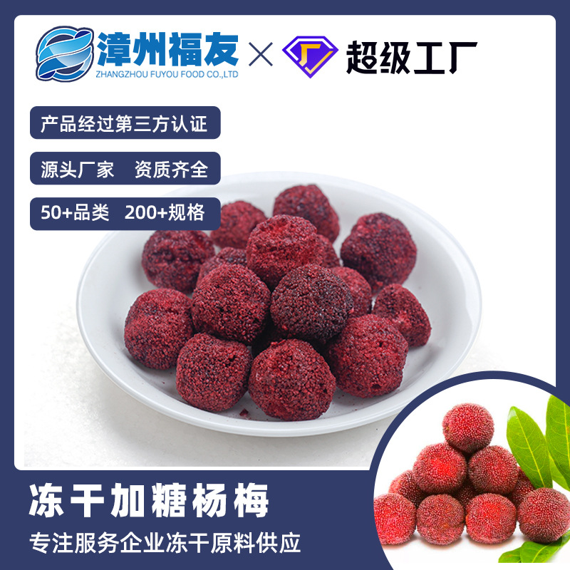 Zhangzhou Fuyou sugared waxberry crispy freeze-dried fruit and vegetable chips wholesale, healthy dehydrated snack, fruit tea ingredient