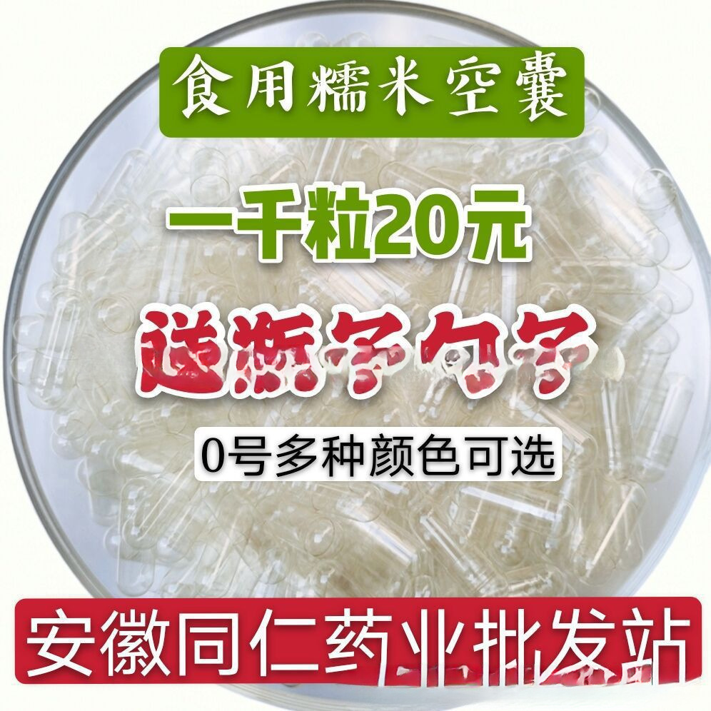 0#1#号胶囊胶襄糯米空空心胶囊散装空可食用纯壳皮植物植物袋装