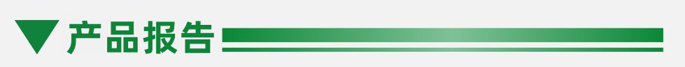 产品报告