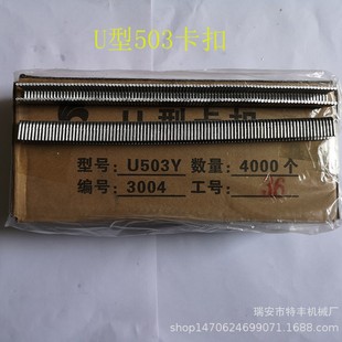 U-shaped aluminum magnesium buckle edible fungus bag sausage buckle machine U506U508U503 tie machine sealing staple