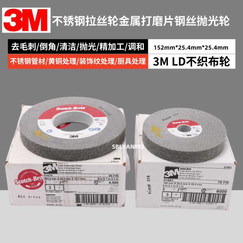 3M LD轮6*1*1*7S FN抛光不织布轮金属除锈去黑去焊头去毛刺01661
