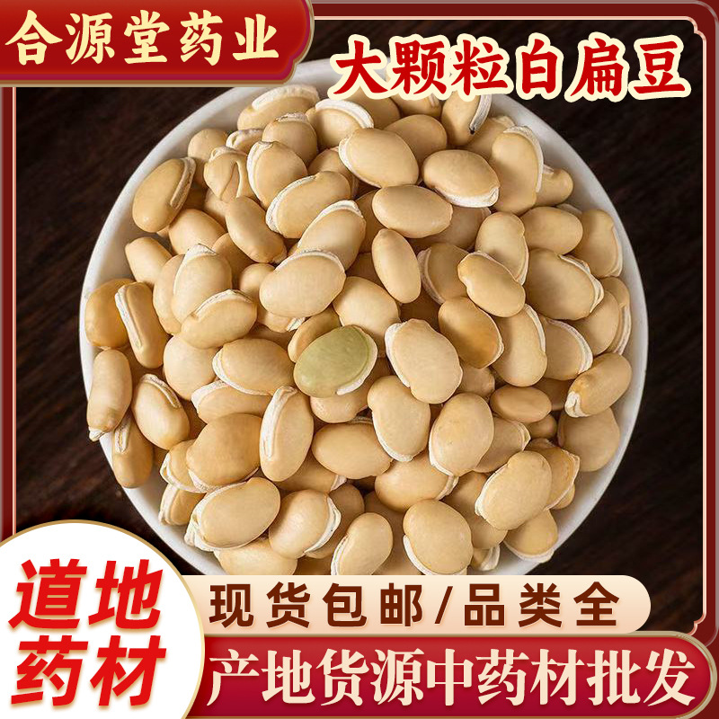 白扁豆中药材扁豆衣扁豆花炒白扁豆五谷杂粮量烘焙原料药用白扁豆