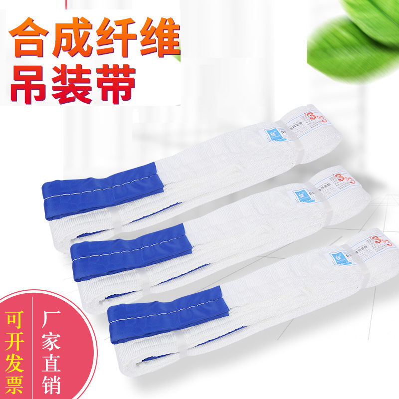 厂家货源 白色合成纤维吊装带 起重吊带 建筑船舶扁平吊装带