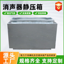 批发消声器管道消声静压箱阻抗消音箱静压箱消音设备复合式消声器