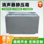 工业级消声通风复合静压箱