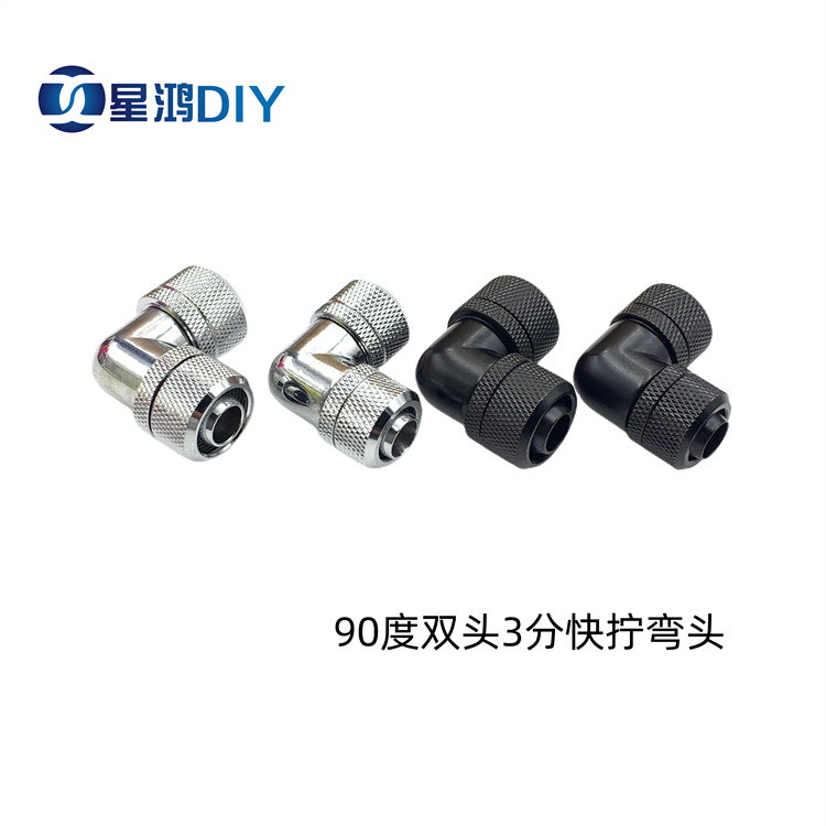 电脑水冷软管90度双头3分快拧弯头 直角接头 合适3分薄 3分厚软管